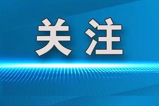 鹈鹕主帅：若赫伯特-琼斯没进最佳防守一阵 还有谁能进呢？